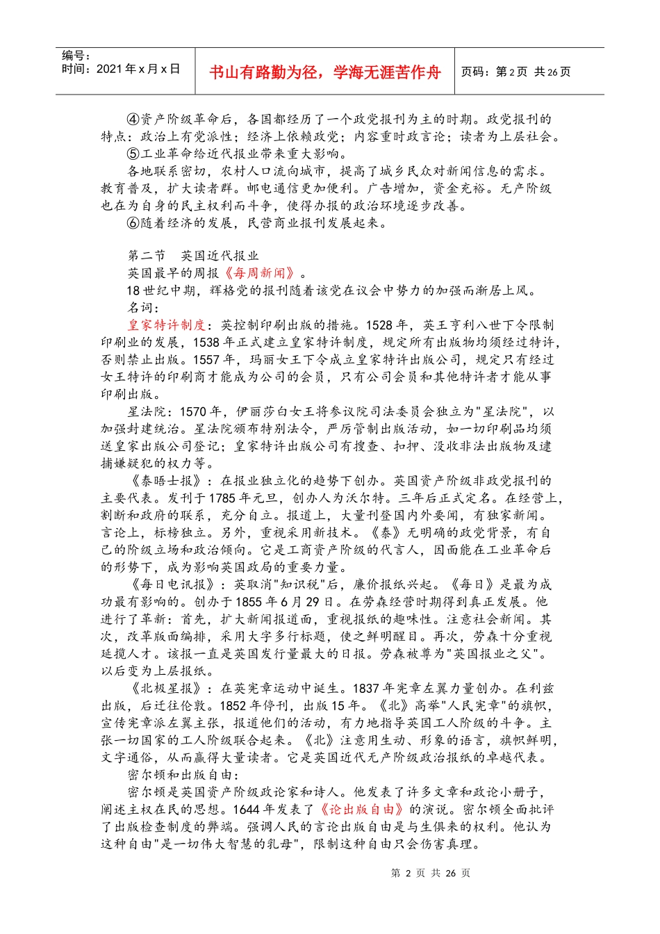 《外国新闻事业史》自考笔记_第2页