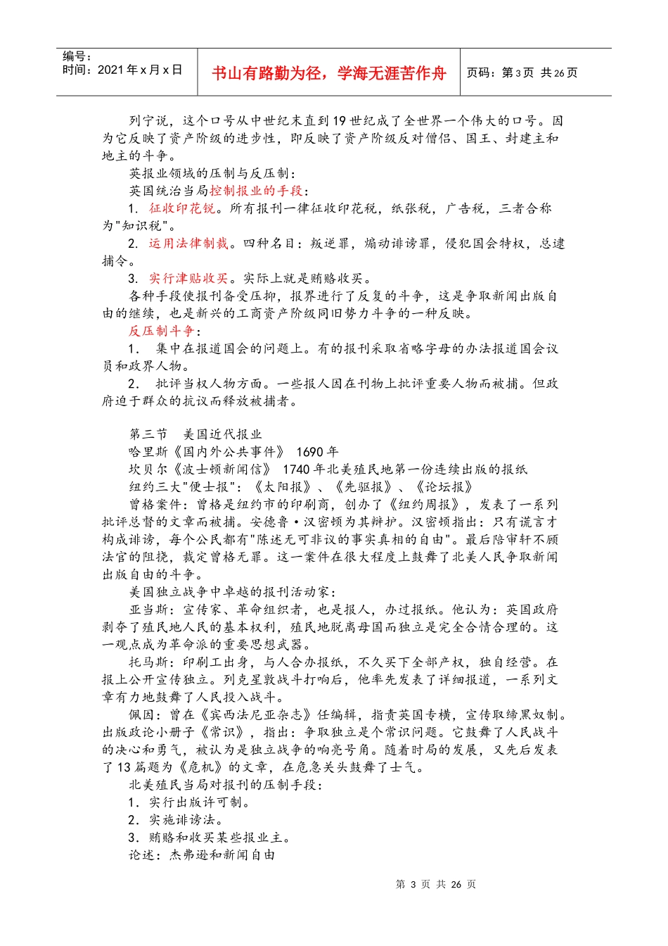 《外国新闻事业史》自考笔记_第3页