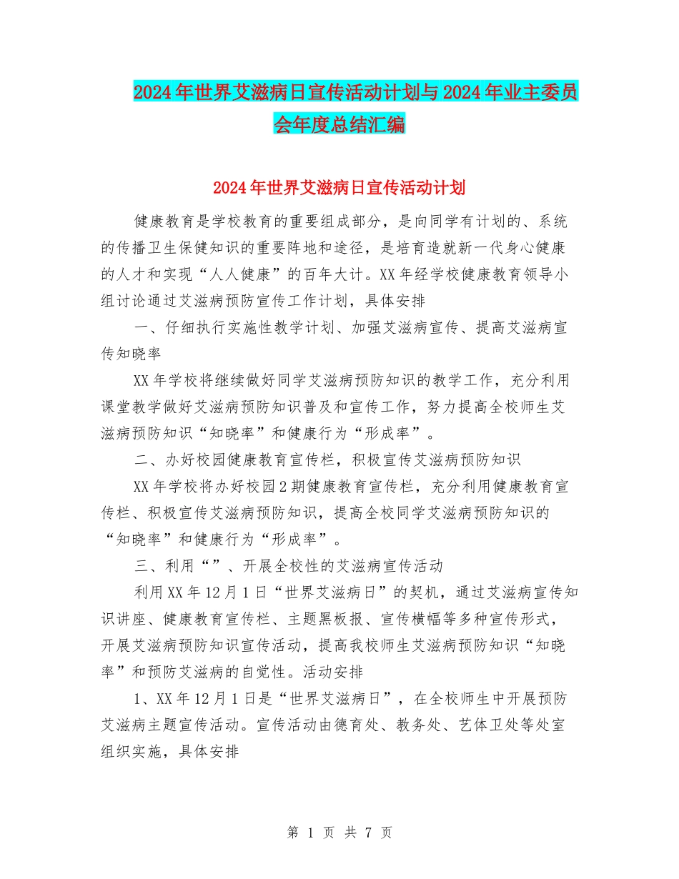 2024年世界艾滋病日宣传活动计划与2024年业主委员会年度总结汇编_第1页