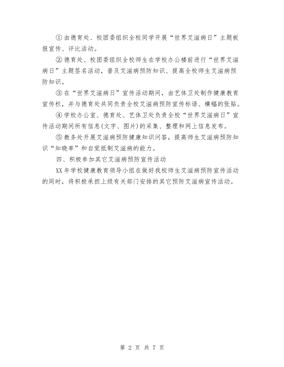2024年世界艾滋病日宣传活动计划与2024年业主委员会年度总结汇编_第2页