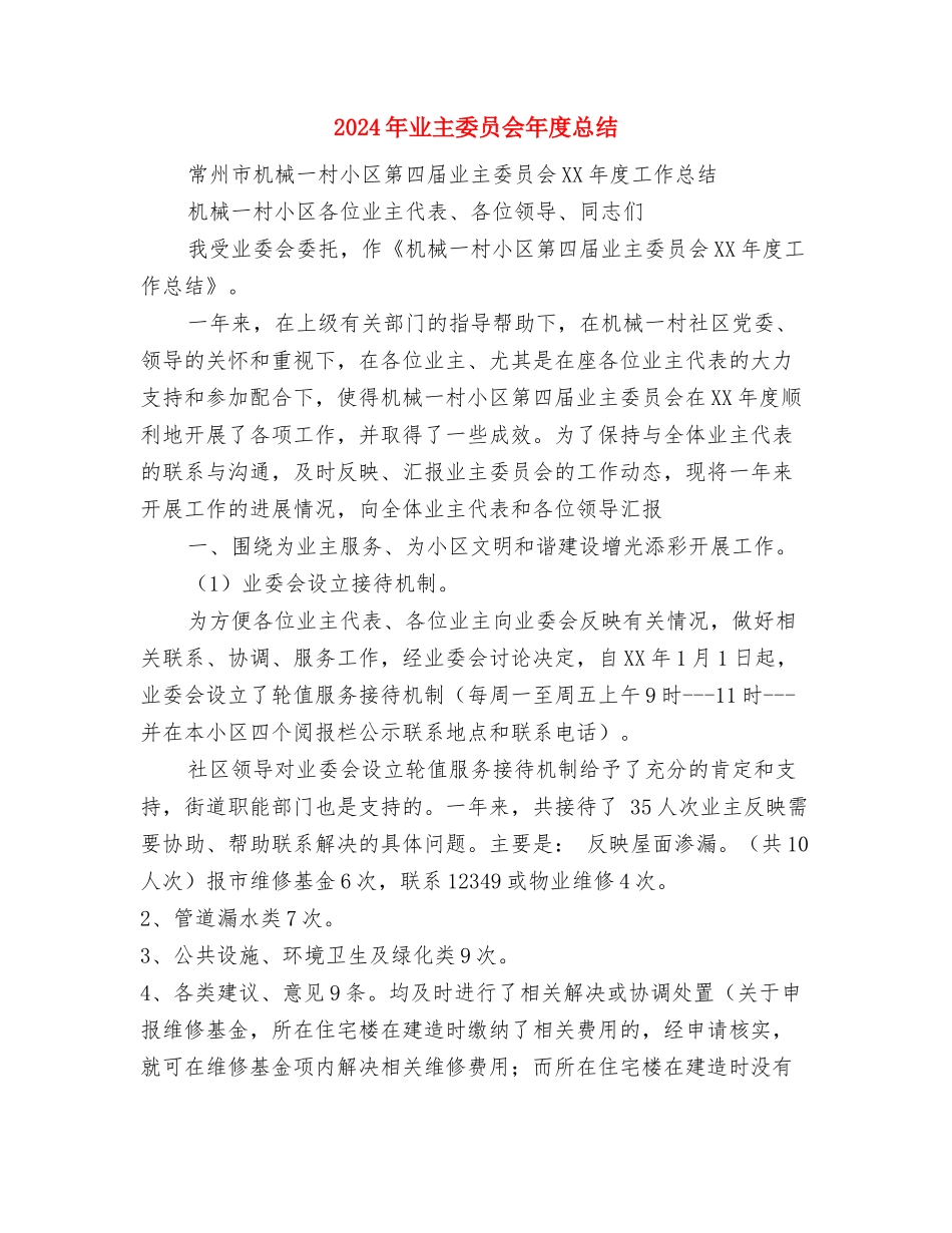 2024年世界艾滋病日宣传活动计划与2024年业主委员会年度总结汇编_第3页