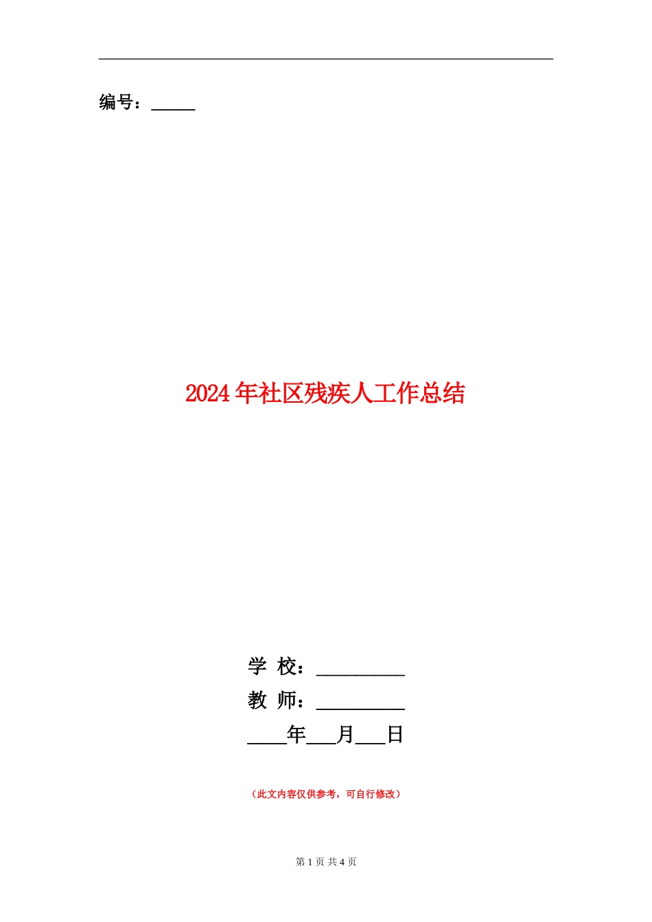 2024年社区残疾人工作总结_第1页