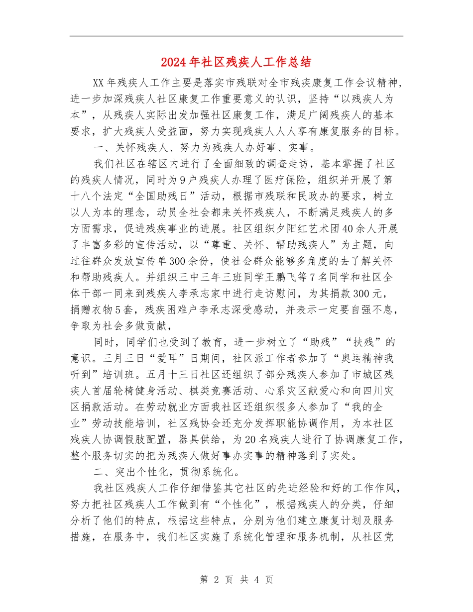 2024年社区残疾人工作总结_第2页