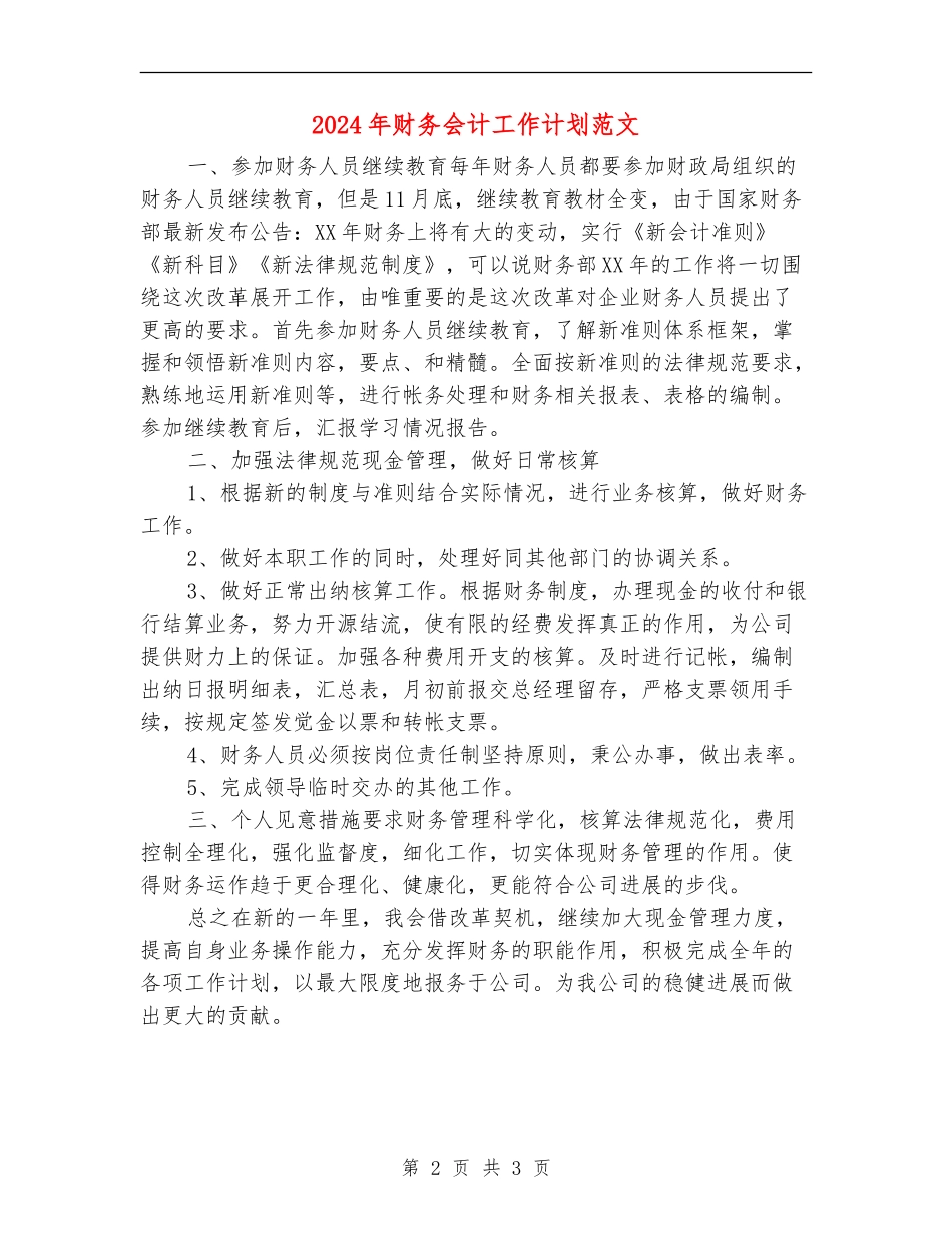2018年财务会计工作计划范文_第2页
