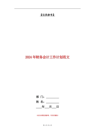 2018年财务会计工作计划范文