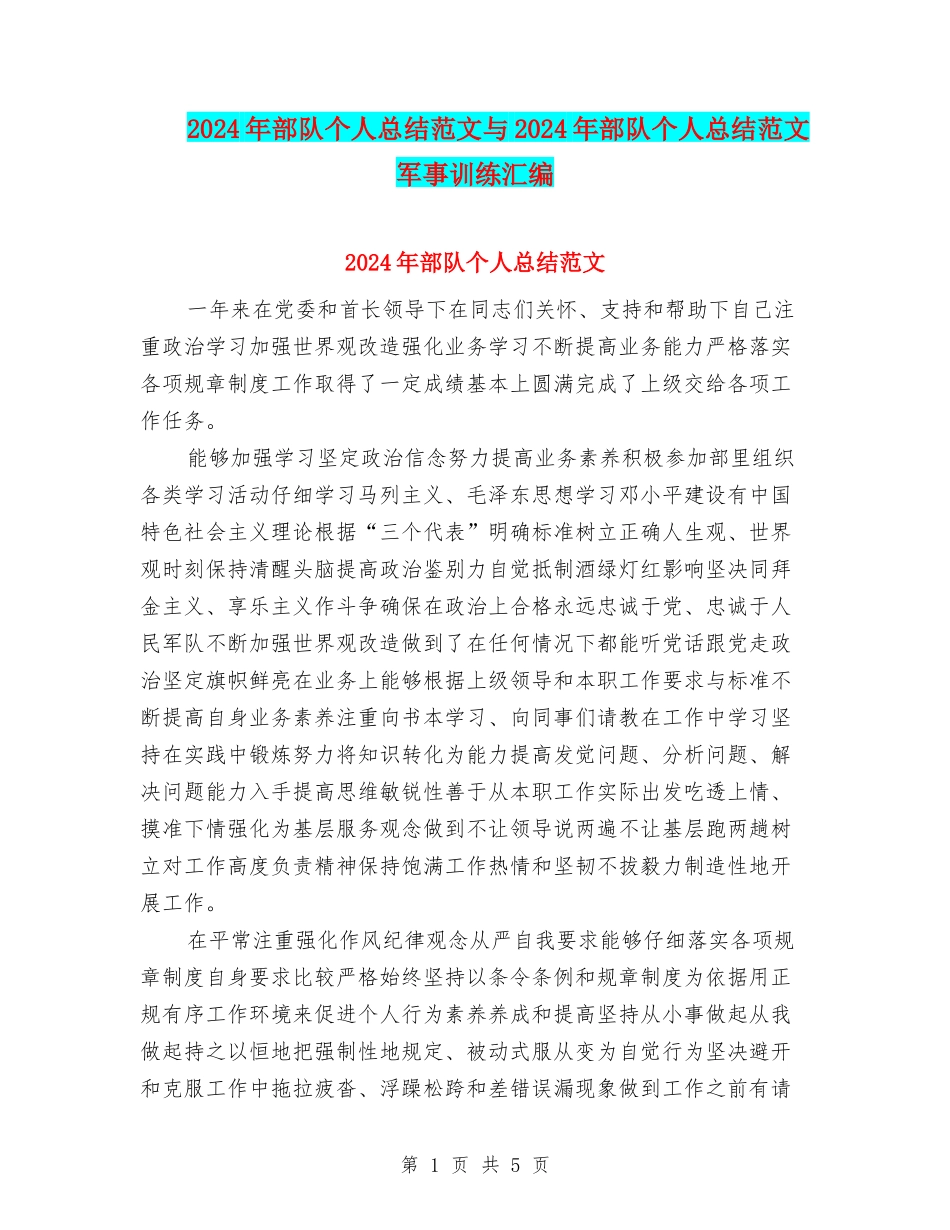 2024年部队个人总结范文与2024年部队个人总结范文军事训练汇编_第1页
