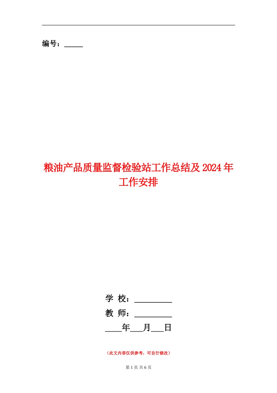 粮油产品质量监督检验站工作总结及2024年工作安排_第1页