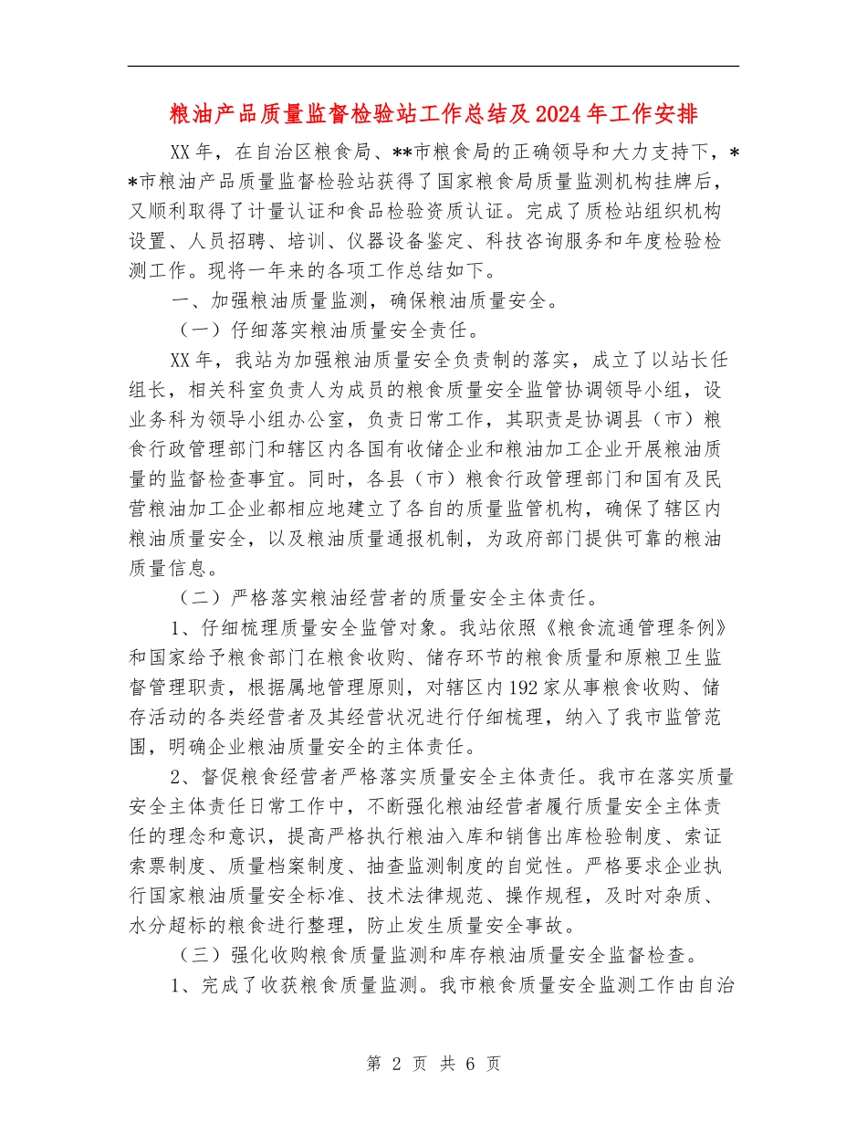 粮油产品质量监督检验站工作总结及2024年工作安排_第2页