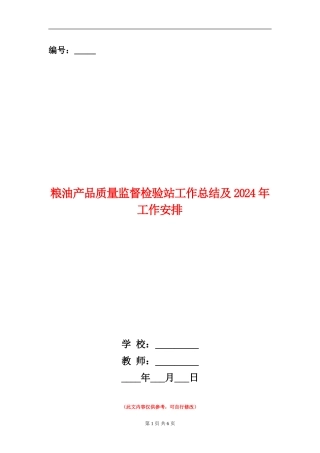 粮油产品质量监督检验站工作总结及2024年工作安排