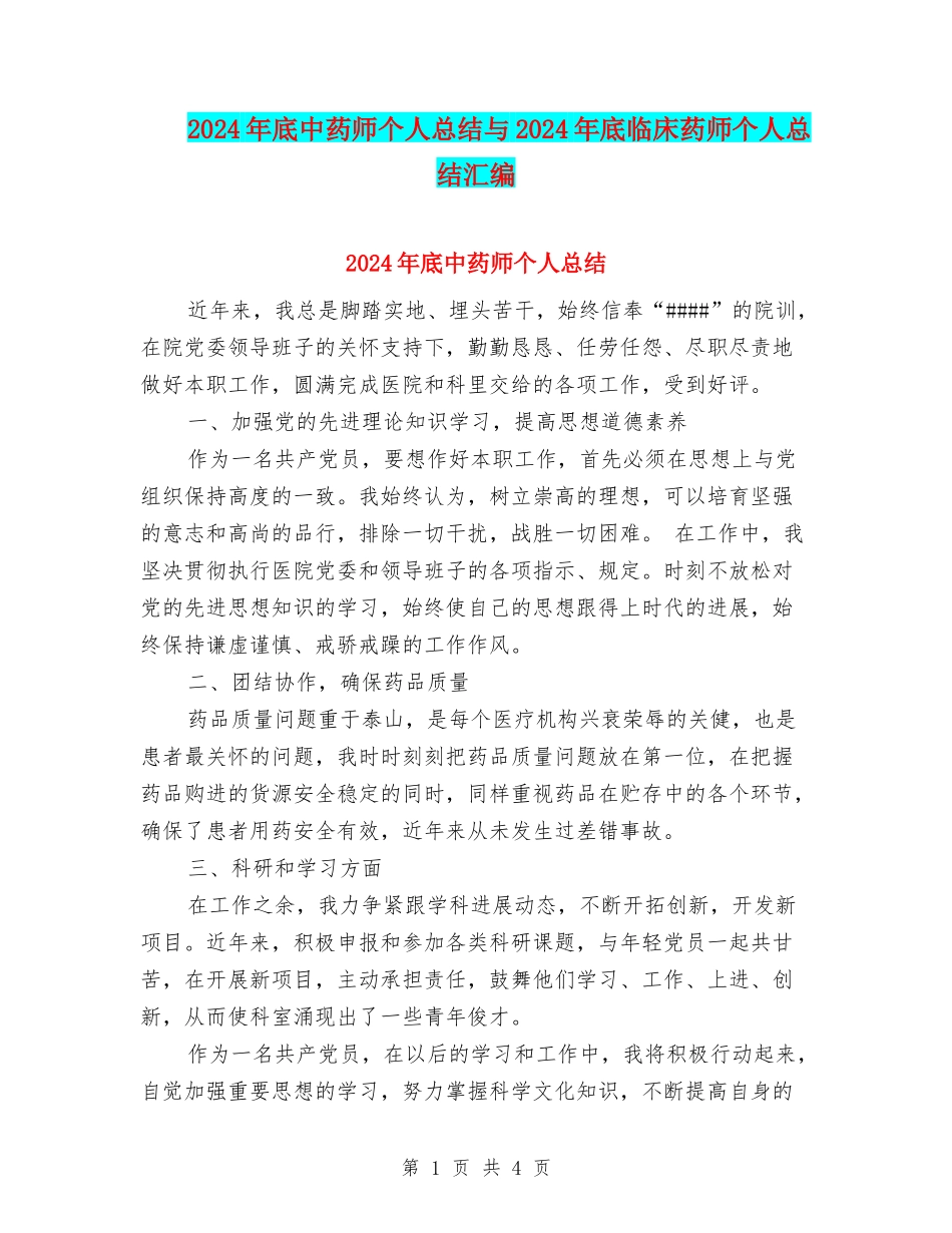2024年底中药师个人总结与2024年底临床药师个人总结汇编_第1页