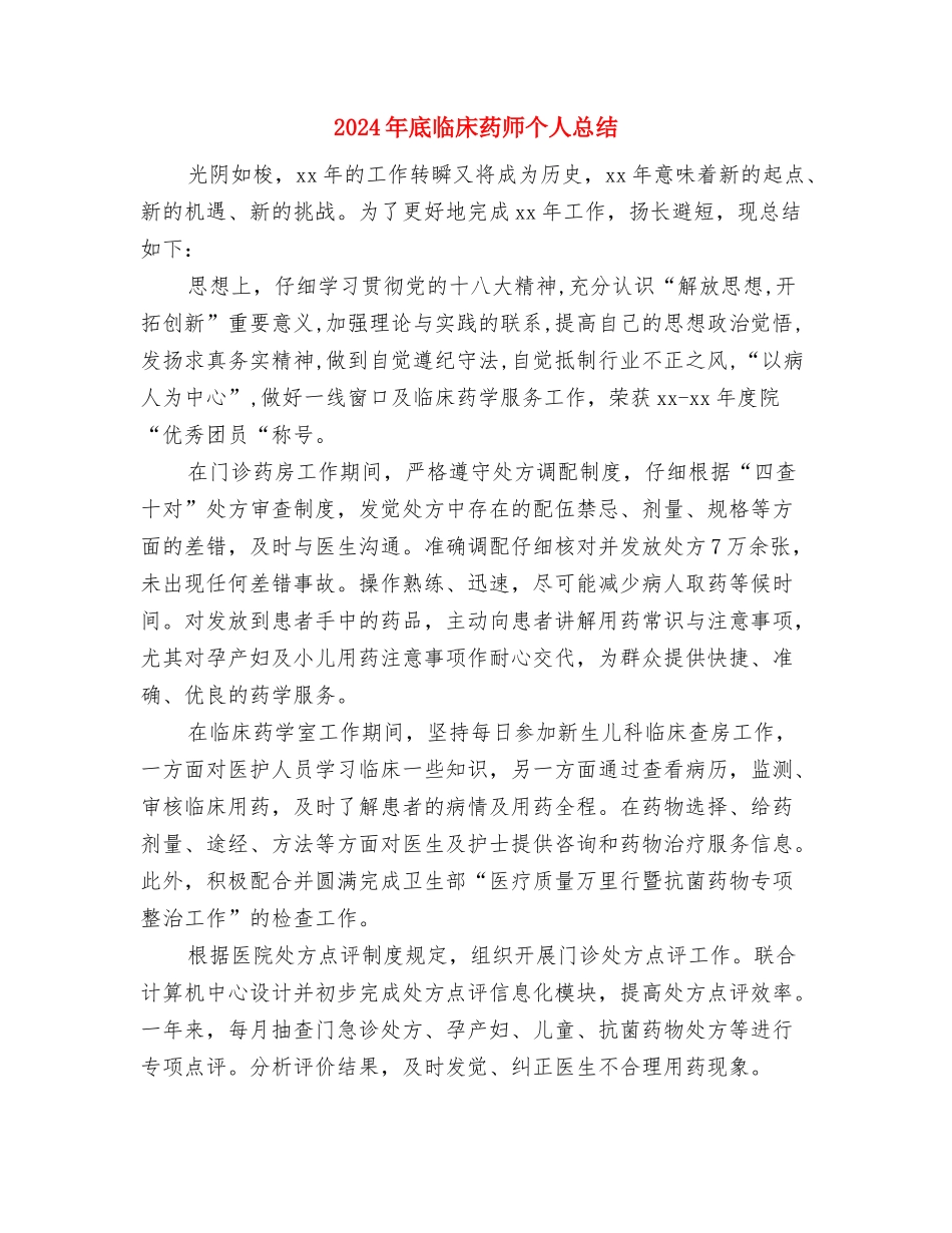 2024年底中药师个人总结与2024年底临床药师个人总结汇编_第3页