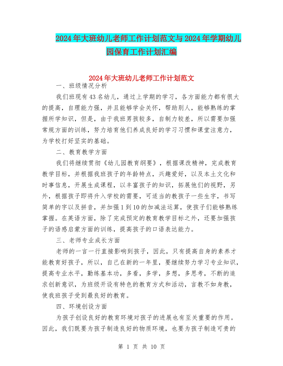 2024年大班幼儿教师工作计划范文与2024年学期幼儿园保育工作计划汇编_第1页