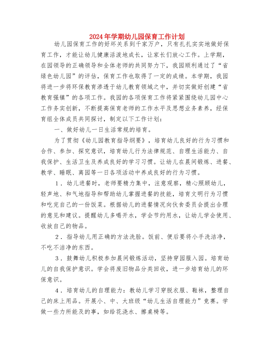 2024年大班幼儿教师工作计划范文与2024年学期幼儿园保育工作计划汇编_第3页