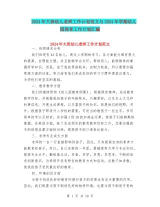 2024年大班幼儿教师工作计划范文与2024年学期幼儿园保育工作计划汇编