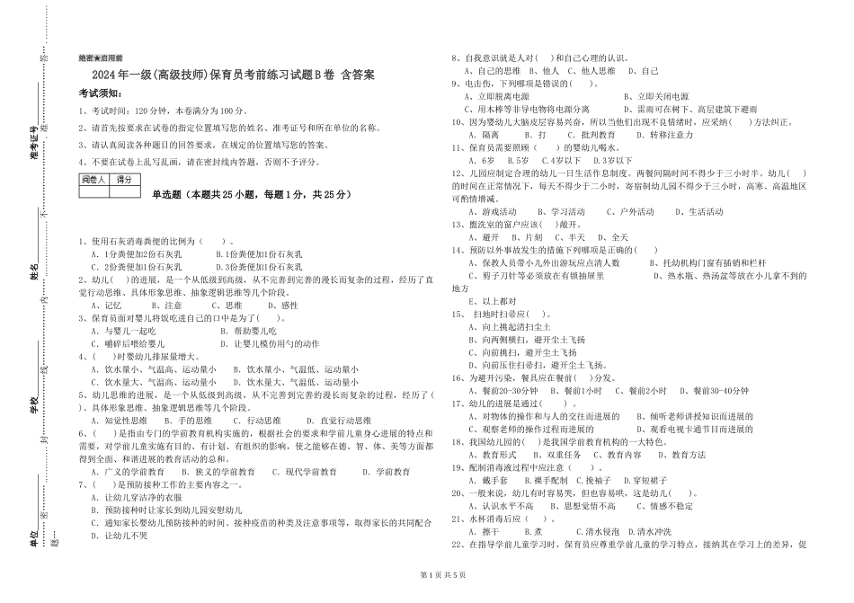2024年一级(高级技师)保育员考前练习试题B卷-含答案_第1页