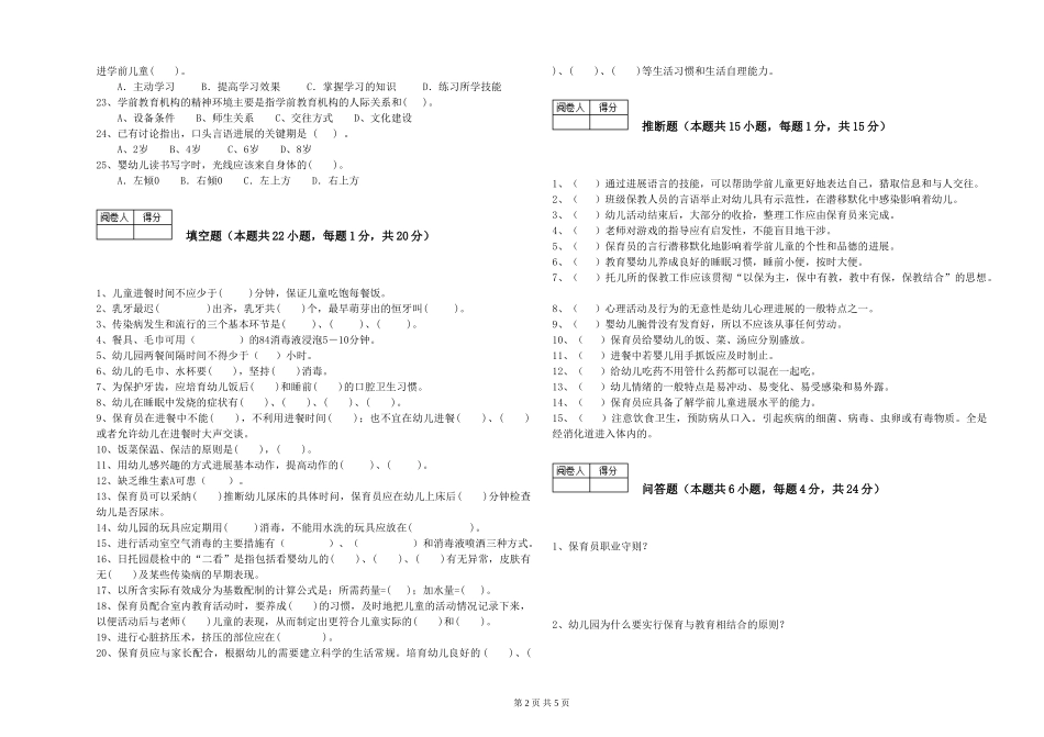 2024年一级(高级技师)保育员考前练习试题B卷-含答案_第2页