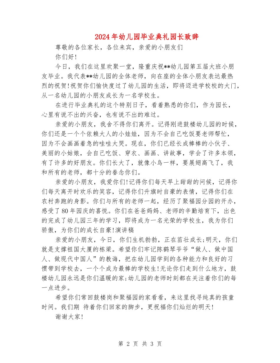 2024年幼儿园毕业典礼园长致辞_第2页