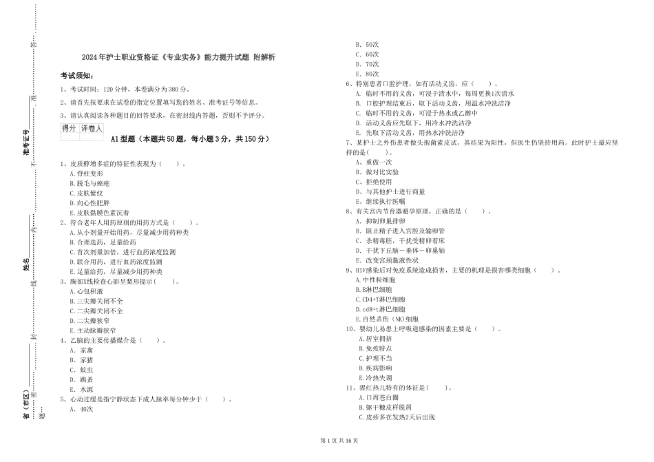 2019年护士职业资格证《专业实务》能力提升试题-附解析_第1页
