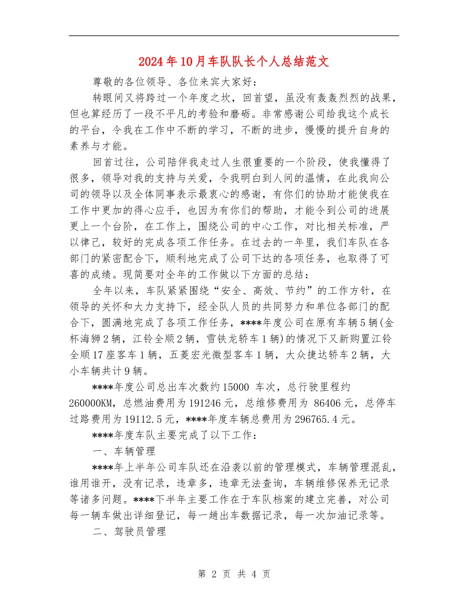 2024年10月车队队长个人总结范文_第2页