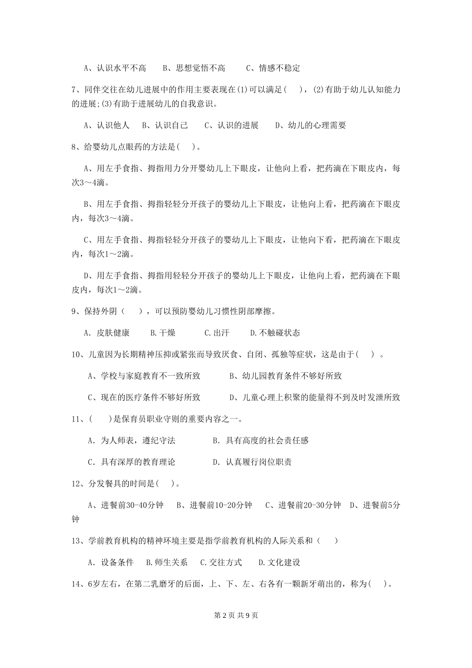 2024版幼儿园保育员三级业务技能考试试题及答案_第2页