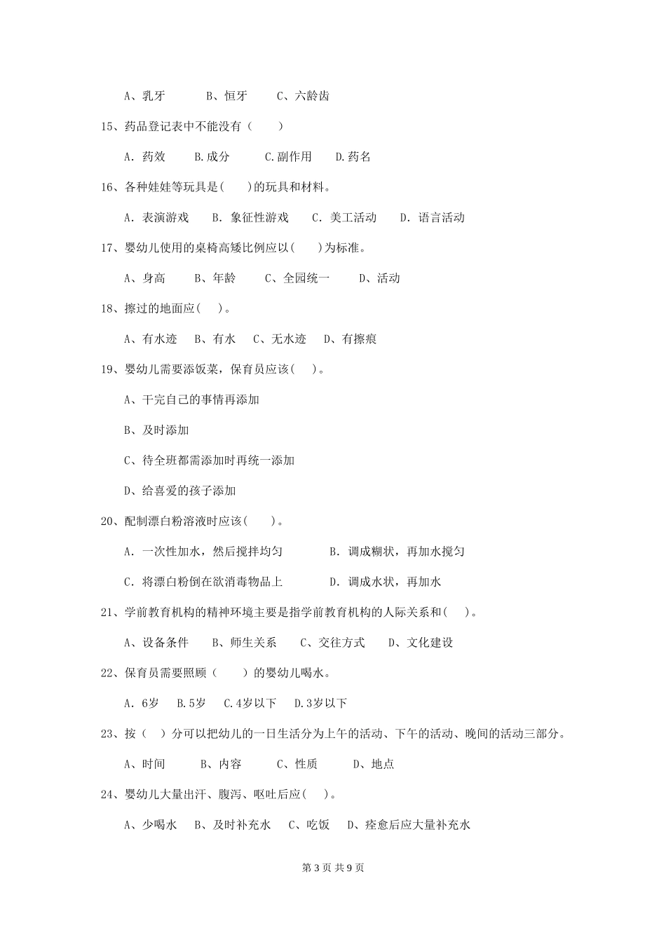 2024版幼儿园保育员三级业务技能考试试题及答案_第3页