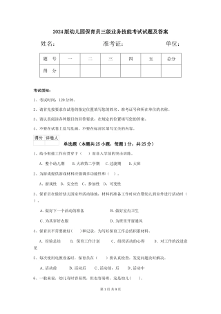 2024版幼儿园保育员三级业务技能考试试题及答案