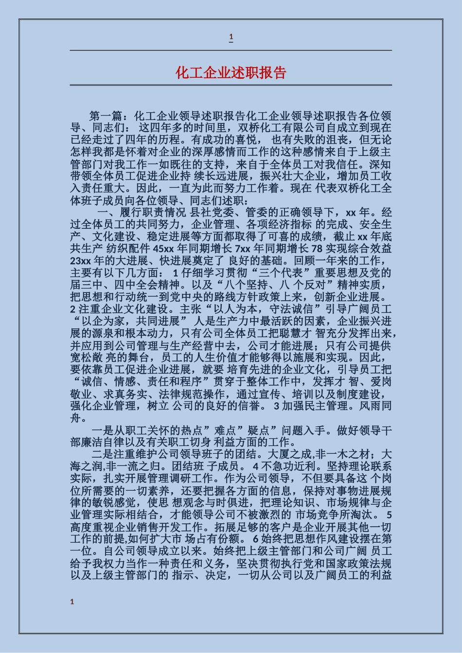 化工企业述职报告_第1页