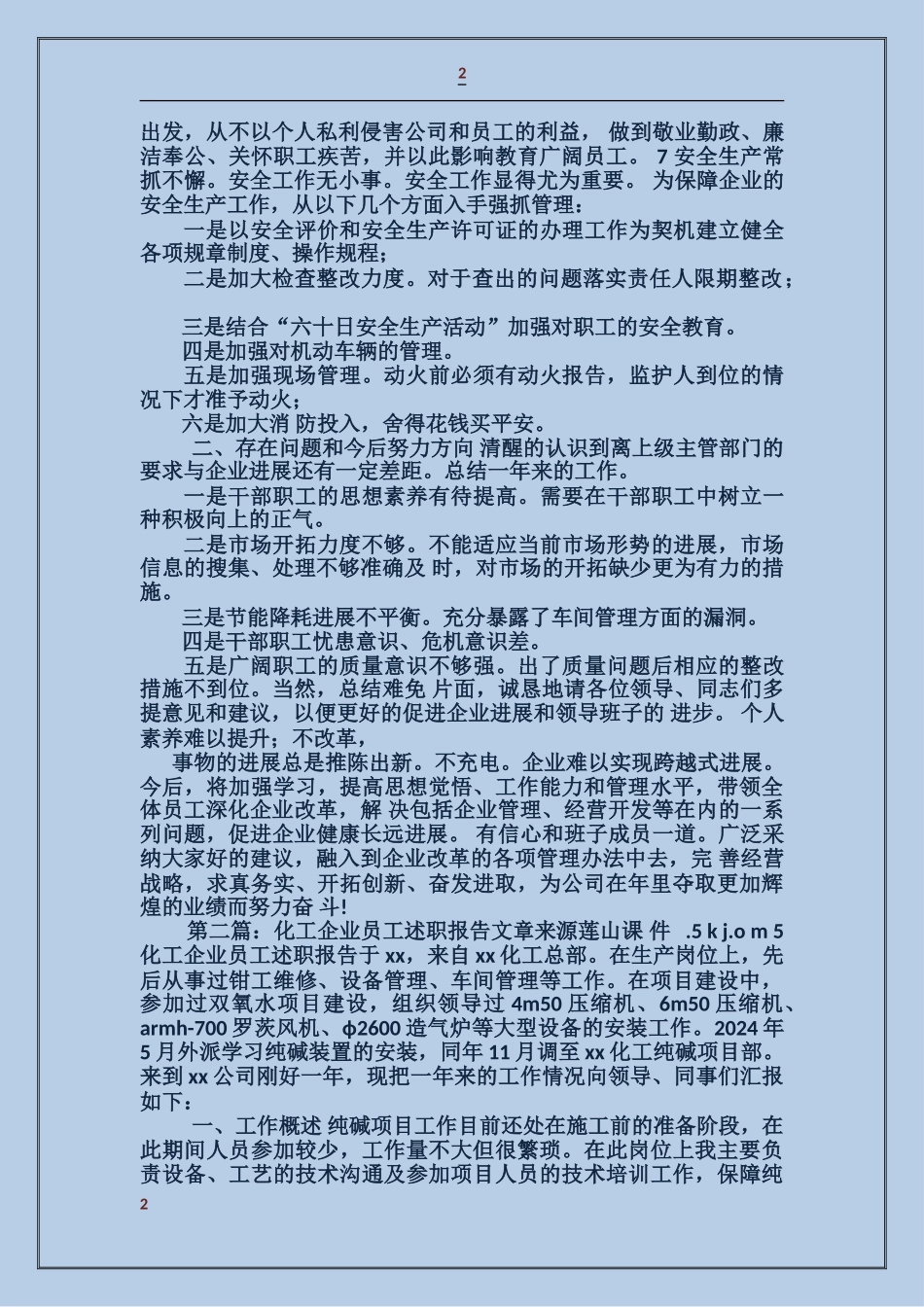 化工企业述职报告_第2页