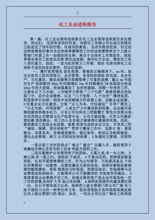 化工企业述职报告