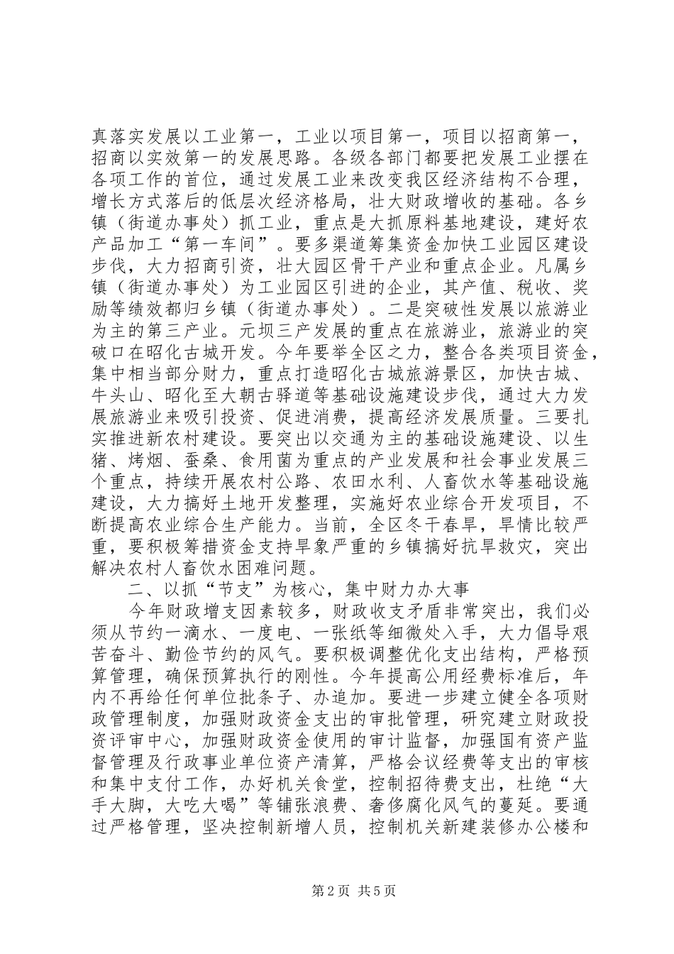 区长在全区财政工作会议上的总结讲话_第2页