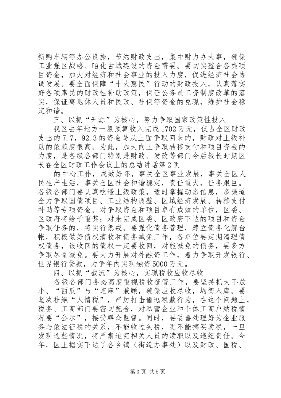 区长在全区财政工作会议上的总结讲话_第3页