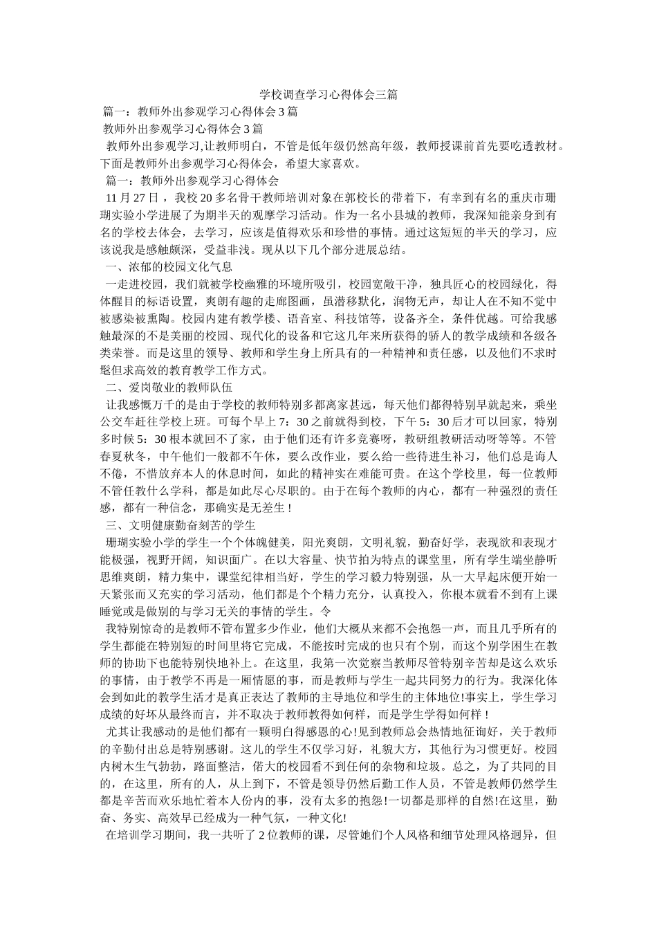 学校考察学习心得体会三篇 _第1页