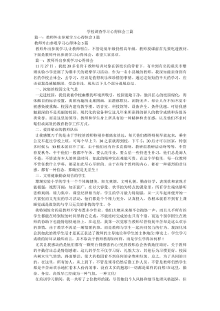 学校考察学习心得体会三篇 