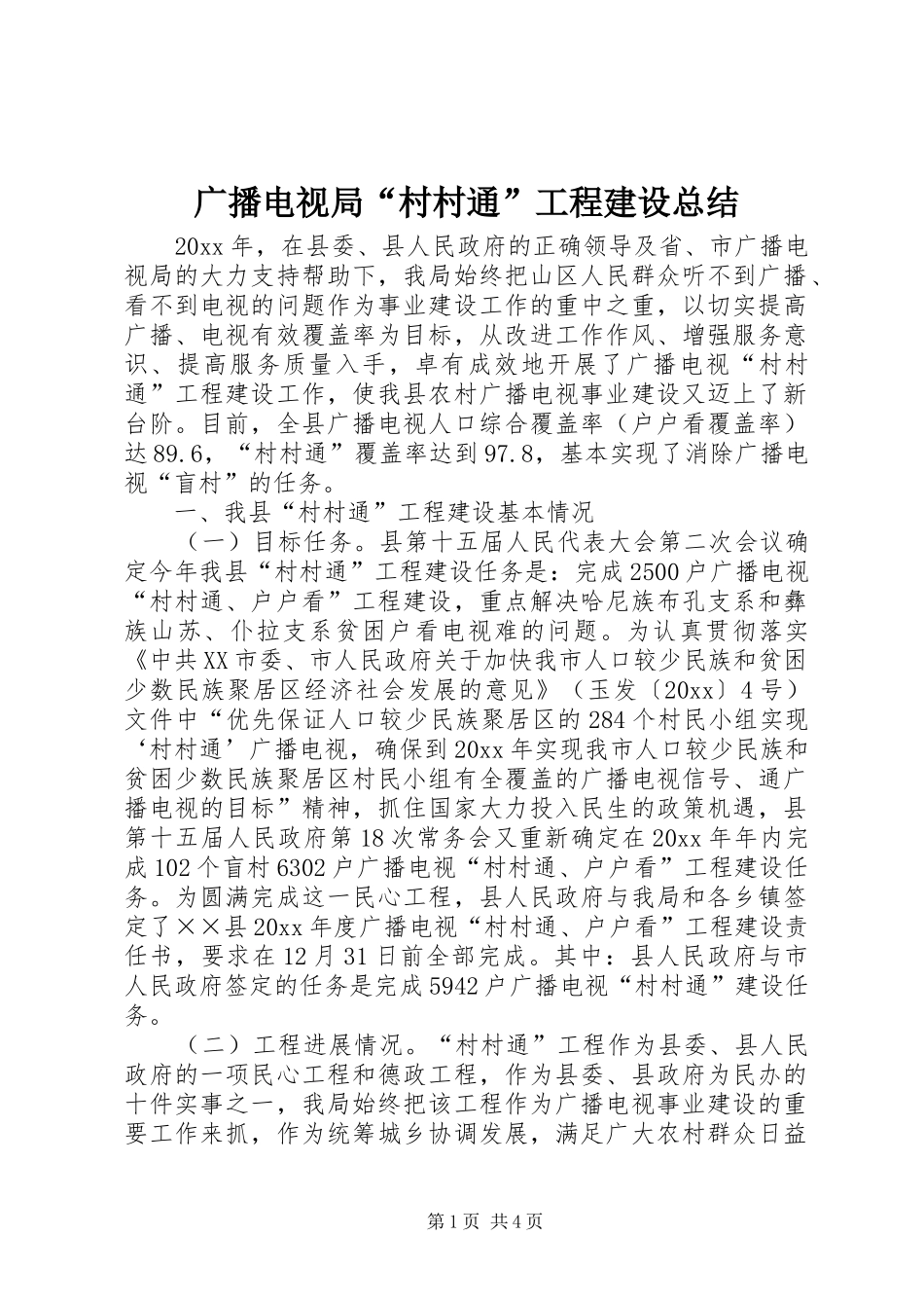 广播电视局“村村通”工程建设总结_第1页