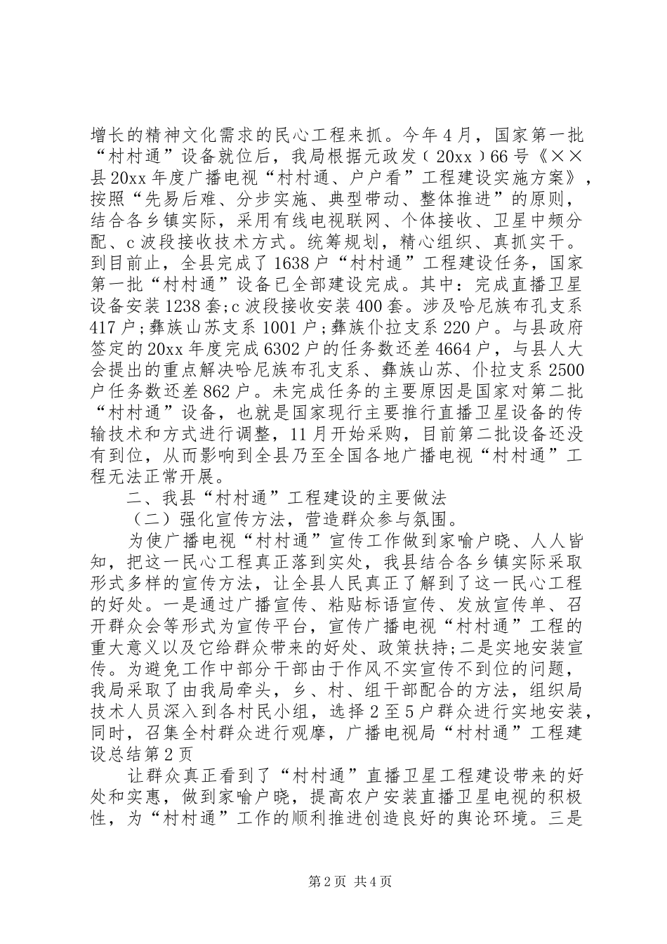广播电视局“村村通”工程建设总结_第2页