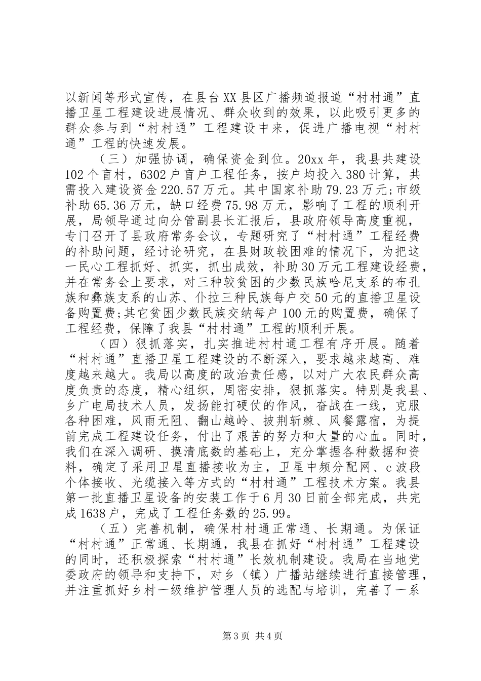 广播电视局“村村通”工程建设总结_第3页