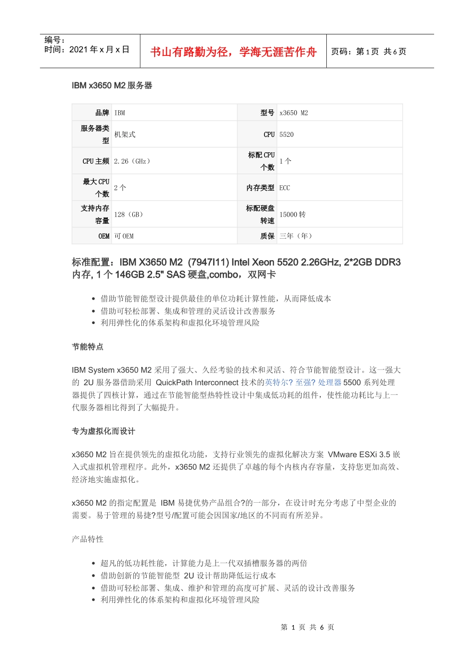 IBM x3650 M2服务器的详细配置_第1页