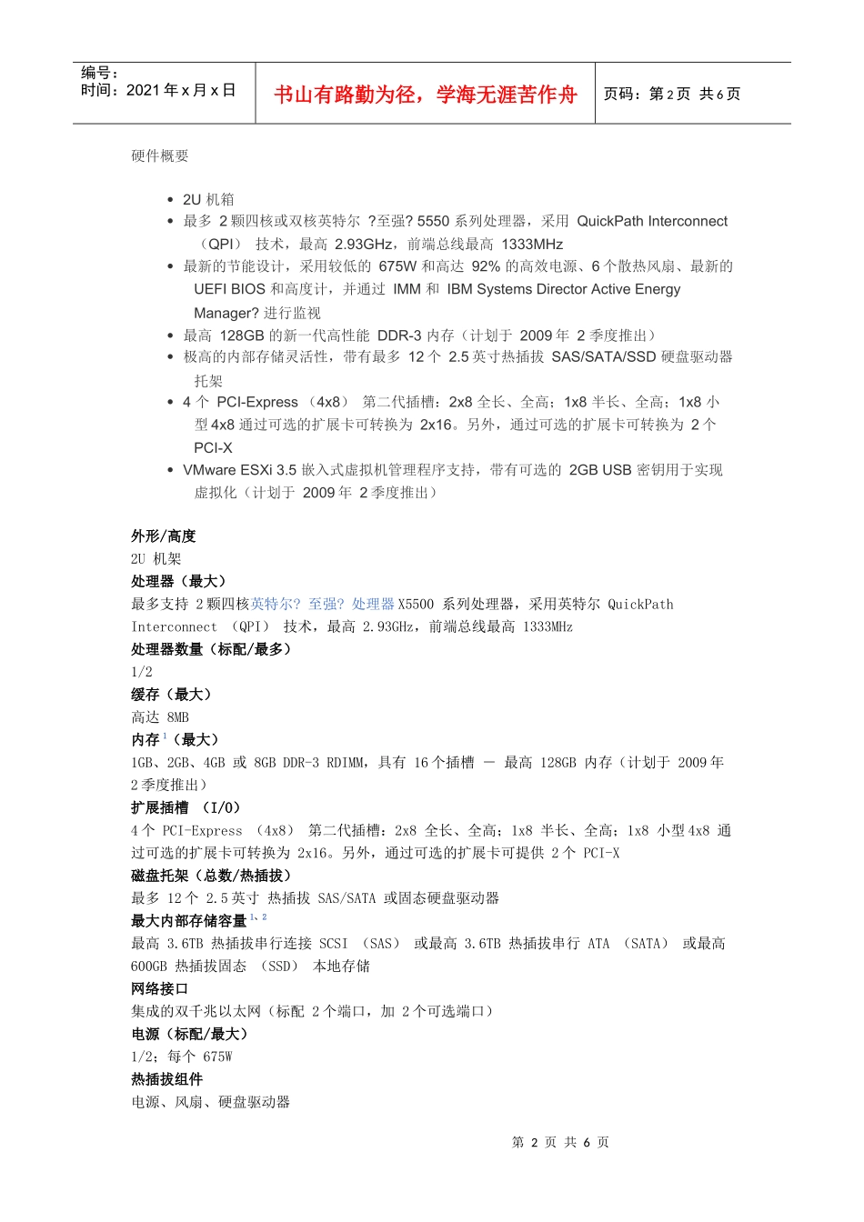 IBM x3650 M2服务器的详细配置_第2页