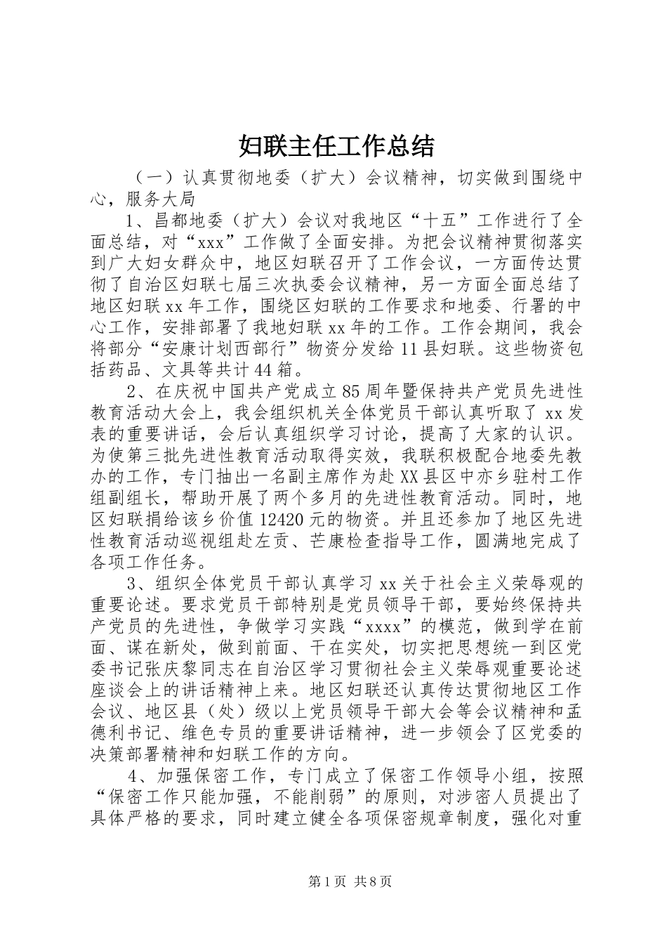 妇联主任工作总结_第1页