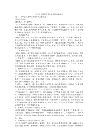 小学语文教师晋升中级职称述职报告 