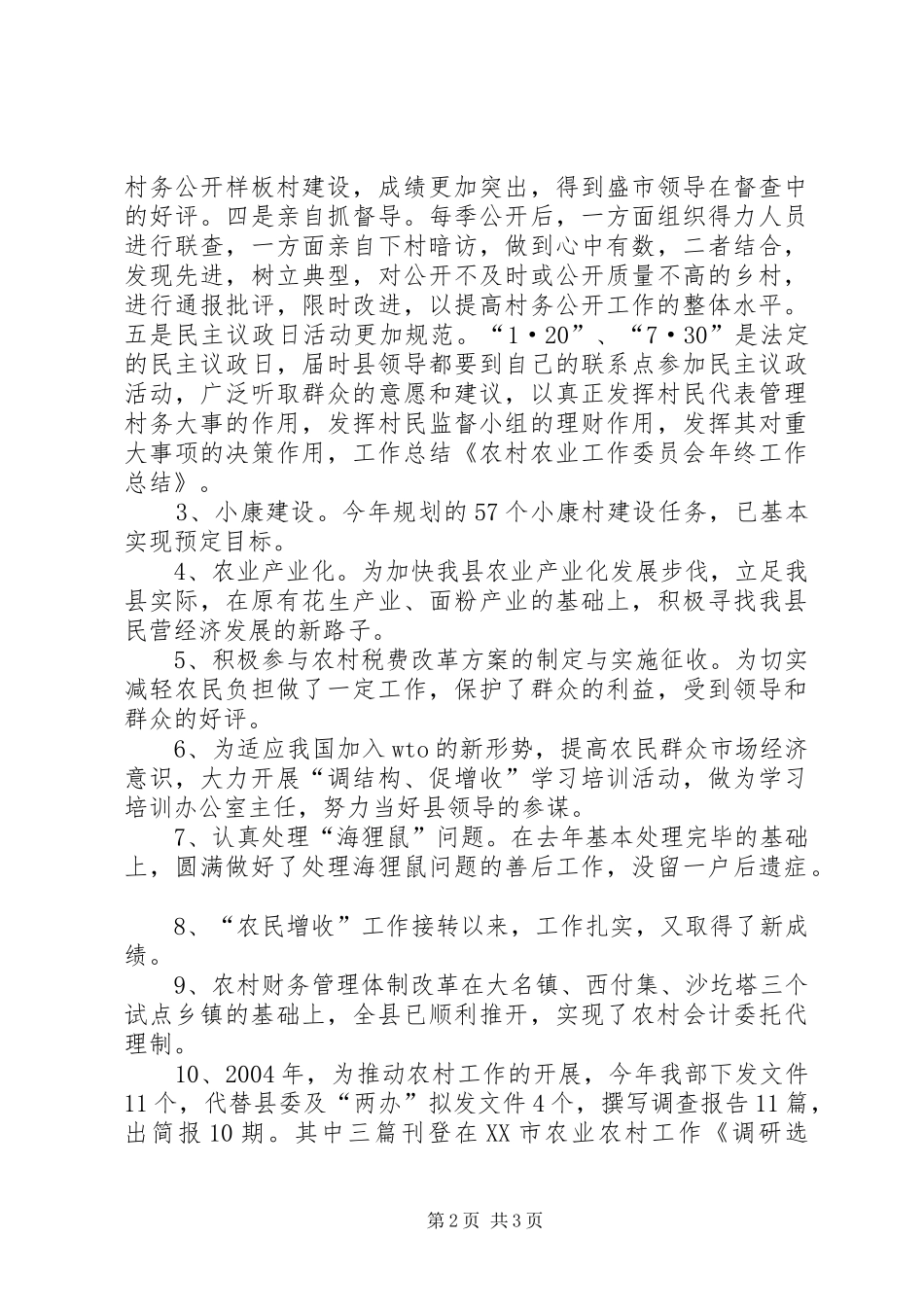 农村农业工作委员会年终工作总结范文_第2页