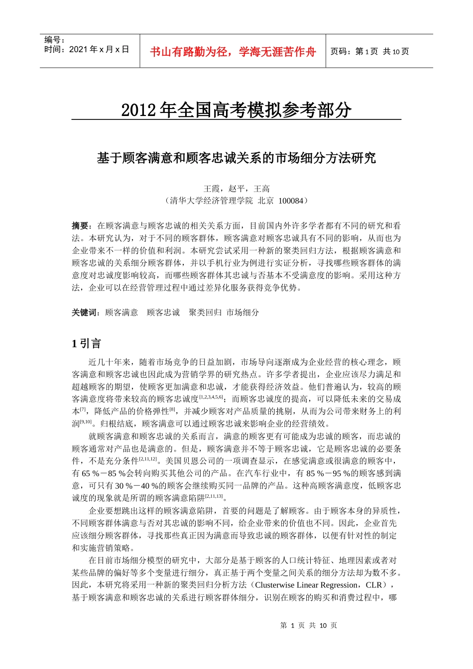 国家政策对基于顾客满意和顾客忠诚关系的市场细分方法研究_第1页