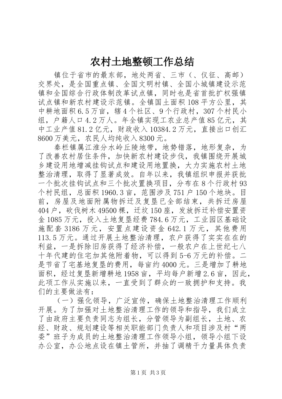 农村土地整顿工作总结_第1页