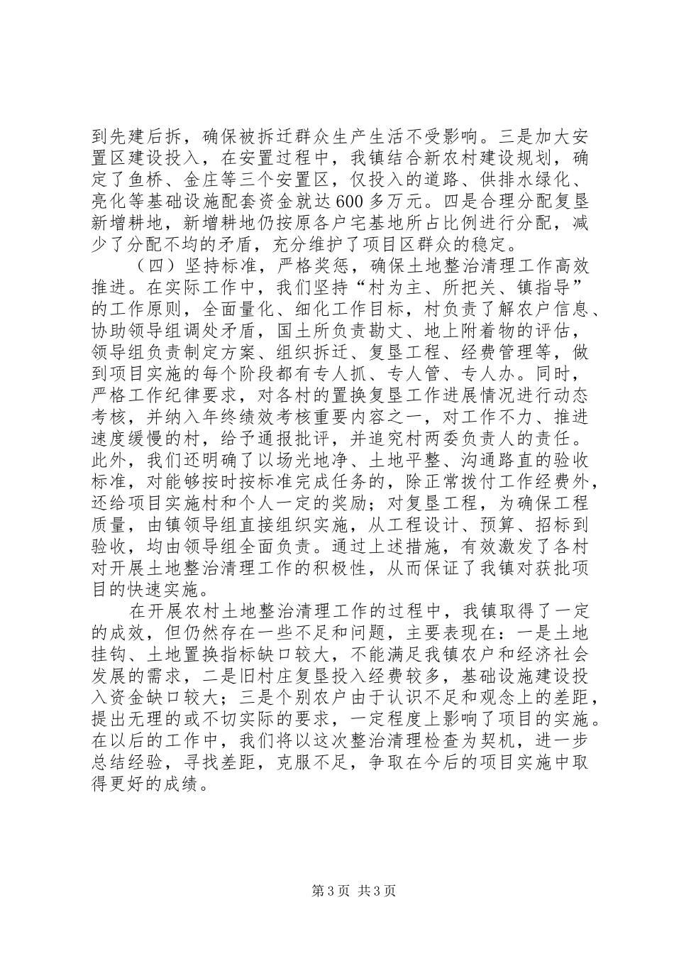 农村土地整顿工作总结_第3页