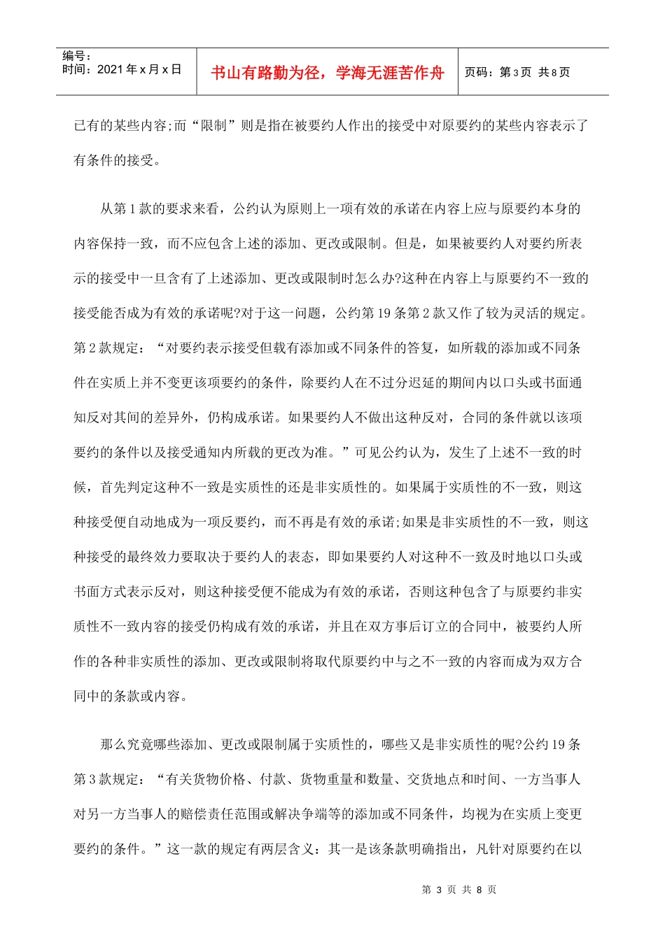国际货物销售合同公约中的承诺制度研究_第3页