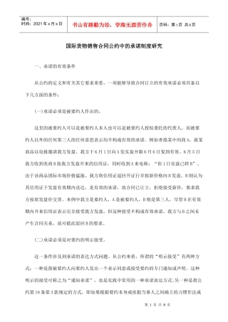 国际货物销售合同公约中的承诺制度研究