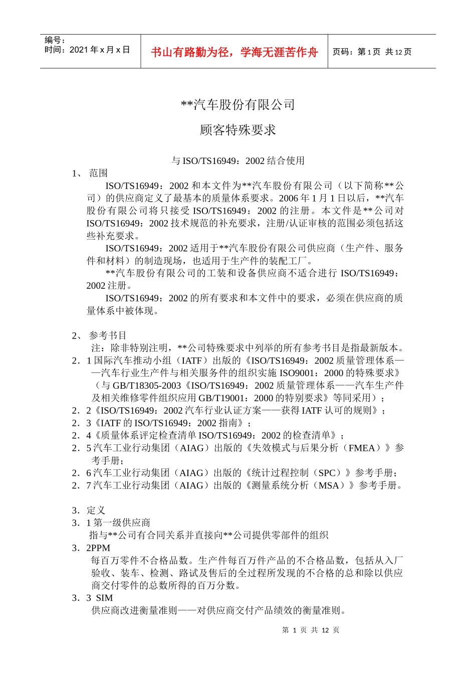 XX汽车股份有限公司顾客特殊要求(DOC11)(1)_第1页