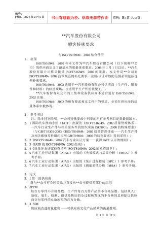 XX汽车股份有限公司顾客特殊要求(DOC11)(1)