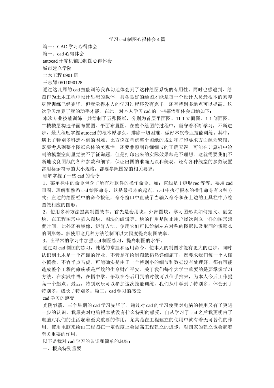 学习cad制图心得体会4篇参考 _第1页