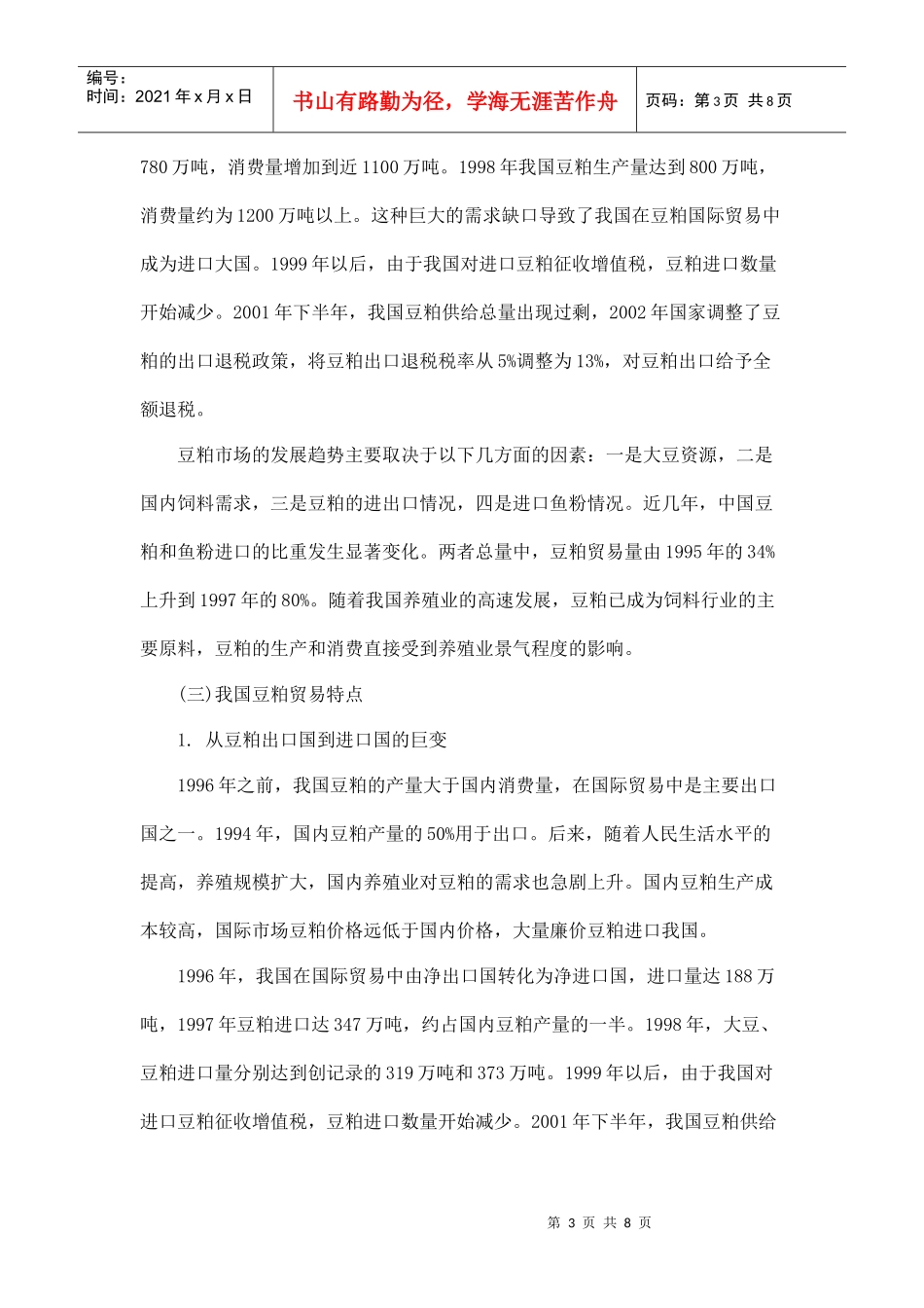 国内豆粕市场近年来的供需状况分析doc8_第3页
